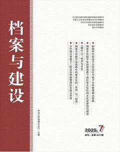 檔案與建設(shè)