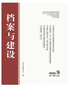 档案与建设