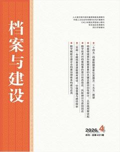 档案与建设