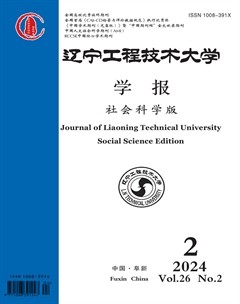 遼寧工程技術大學學報（社會科學版）