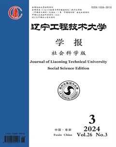 遼寧工程技術(shù)大學(xué)學(xué)報(bào)（社會科學(xué)版）