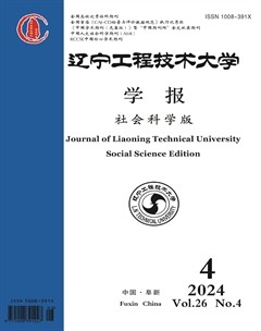 遼寧工程技術(shù)大學(xué)學(xué)報(bào)（社會(huì)科學(xué)版）