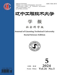 遼寧工程技術(shù)大學(xué)學(xué)報（社會科學(xué)版）