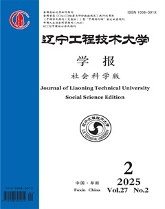 辽宁工程技术大学学报（社会科学版）