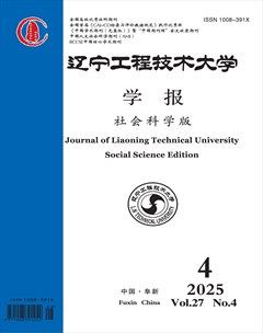 遼寧工程技術(shù)大學(xué)學(xué)報(bào)(社會(huì)科學(xué)版)