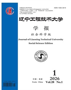 辽宁工程技术大学学报（社会科学版）