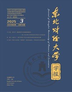 東北財(cái)經(jīng)大學(xué)學(xué)報(bào)