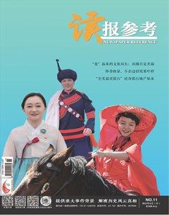 读报参考