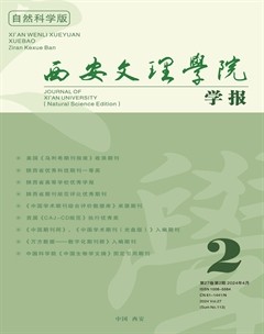 西安文理学院学报（自然科学版）