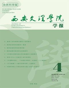 西安文理学院学报（自然科学版）