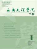 西安文理学院学报（自然科学版）