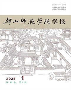 韓山師范學(xué)院學(xué)報