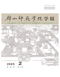 韓山師范學(xué)院學(xué)報(bào)