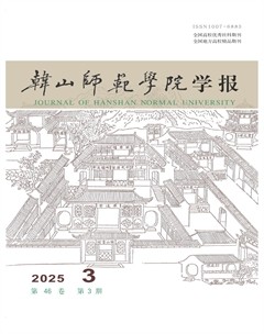 韓山師范學(xué)院學(xué)報(bào)