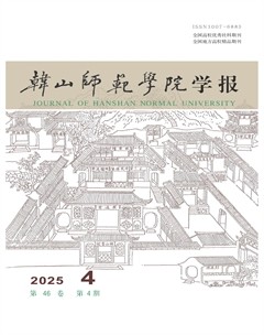 韓山師范學(xué)院學(xué)報(bào)
