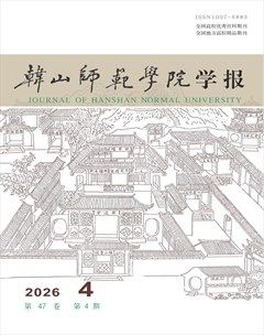 韩山师范学院学报