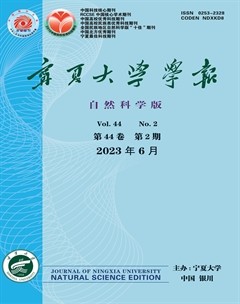 寧夏大學(xué)學(xué)報(bào)·自然科學(xué)版