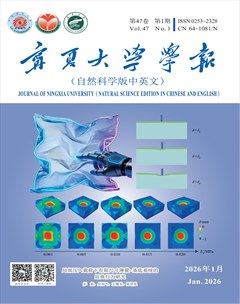 宁夏大学学报·自然科学版