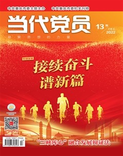 当代党员