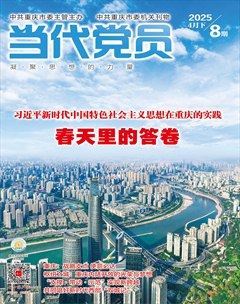 当代党员