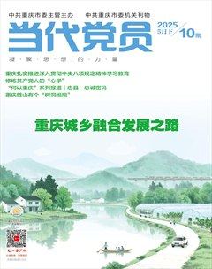 当代党员