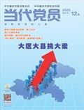 當(dāng)代黨員