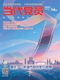當代黨員