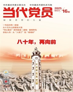 当代党员