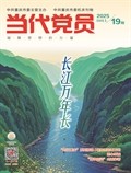 当代党员