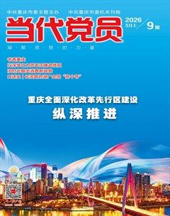 当代党员