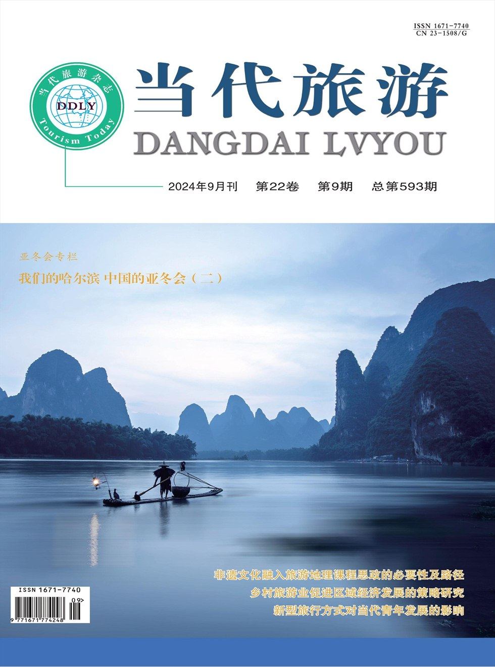 當(dāng)代旅游