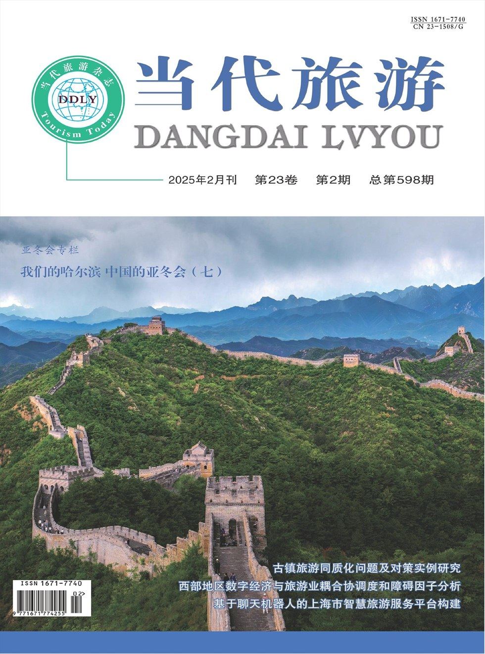 当代旅游