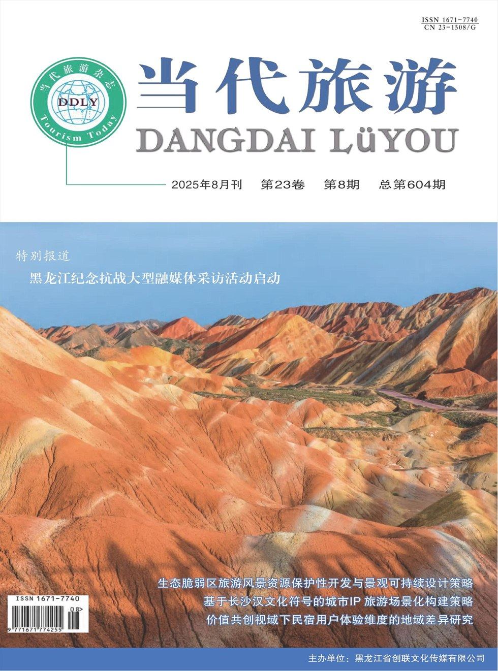 当代旅游