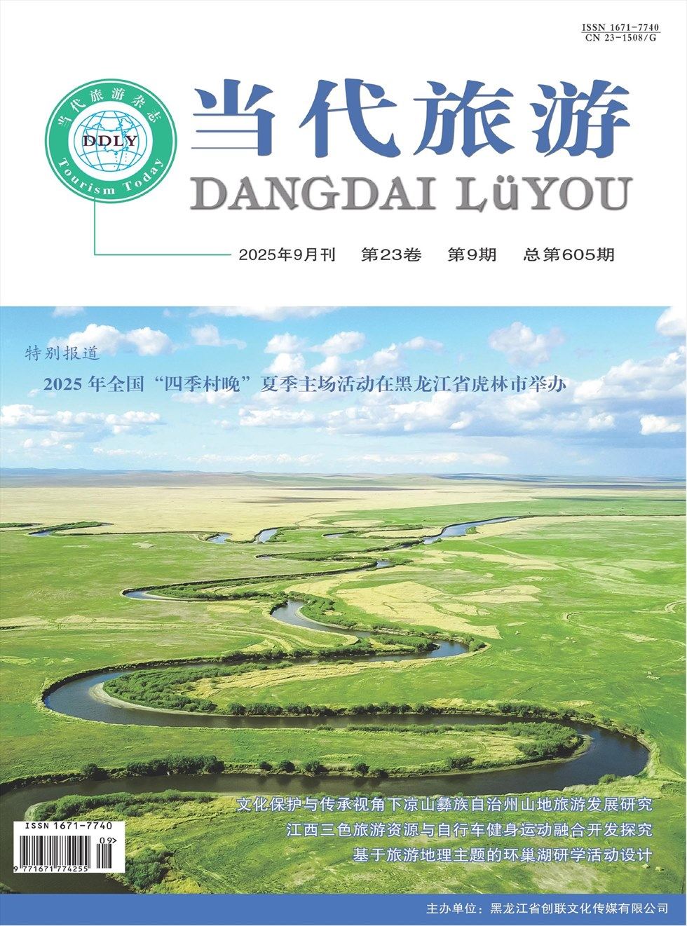 当代旅游