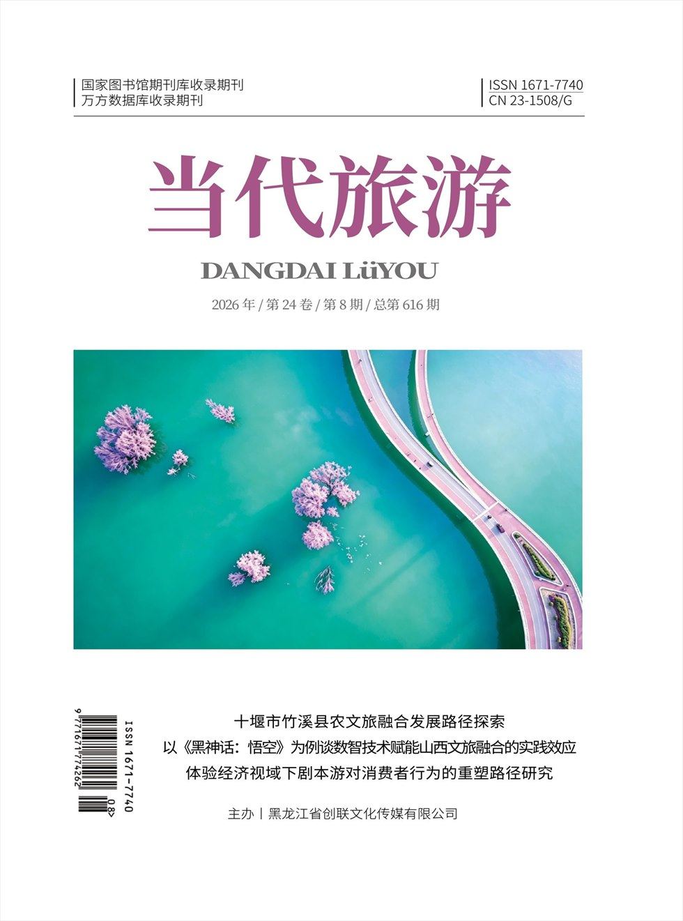 当代旅游