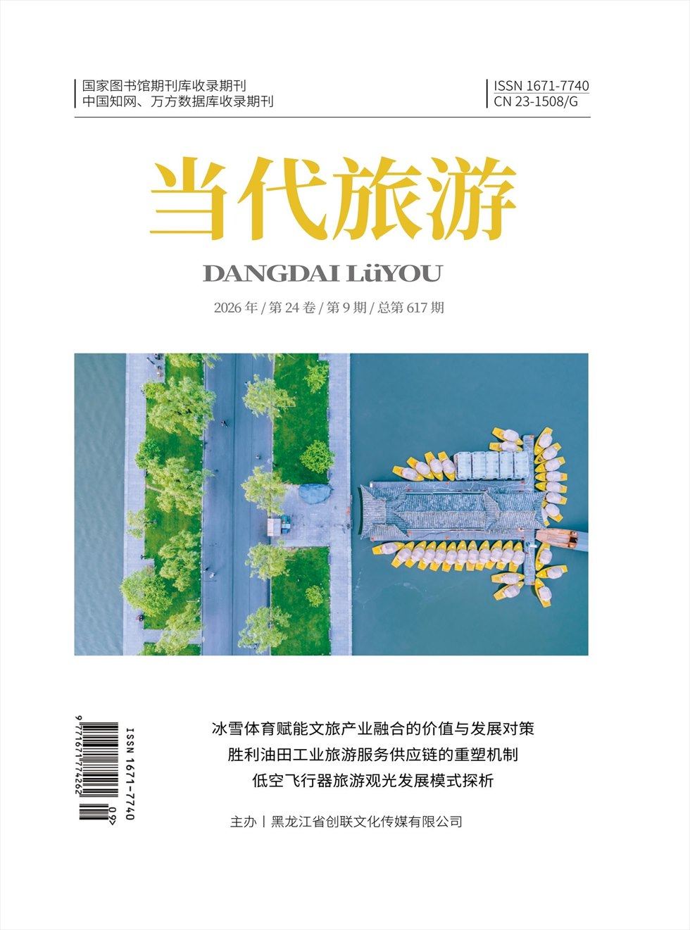 当代旅游