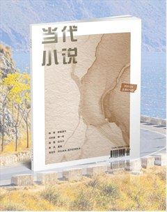 当代小说