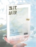 当代小说
