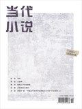 当代小说