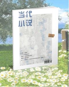 当代小说
