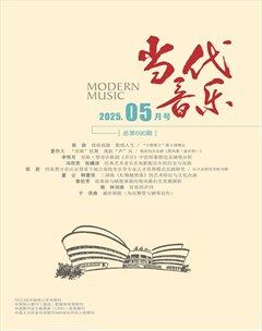 当代音乐