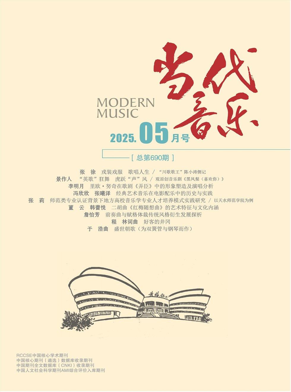 当代音乐
