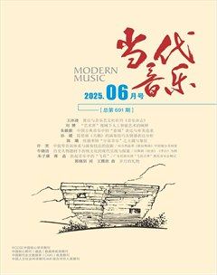 当代音乐