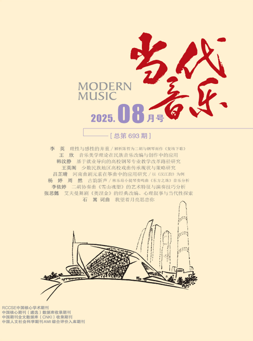 当代音乐