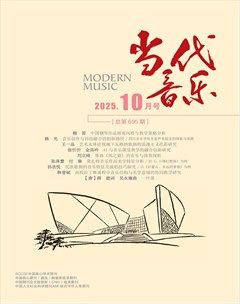 当代音乐