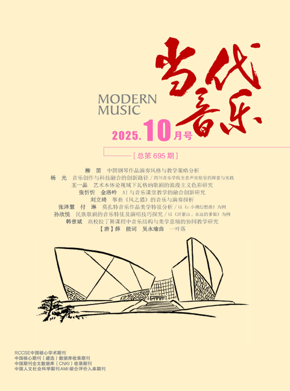 当代音乐