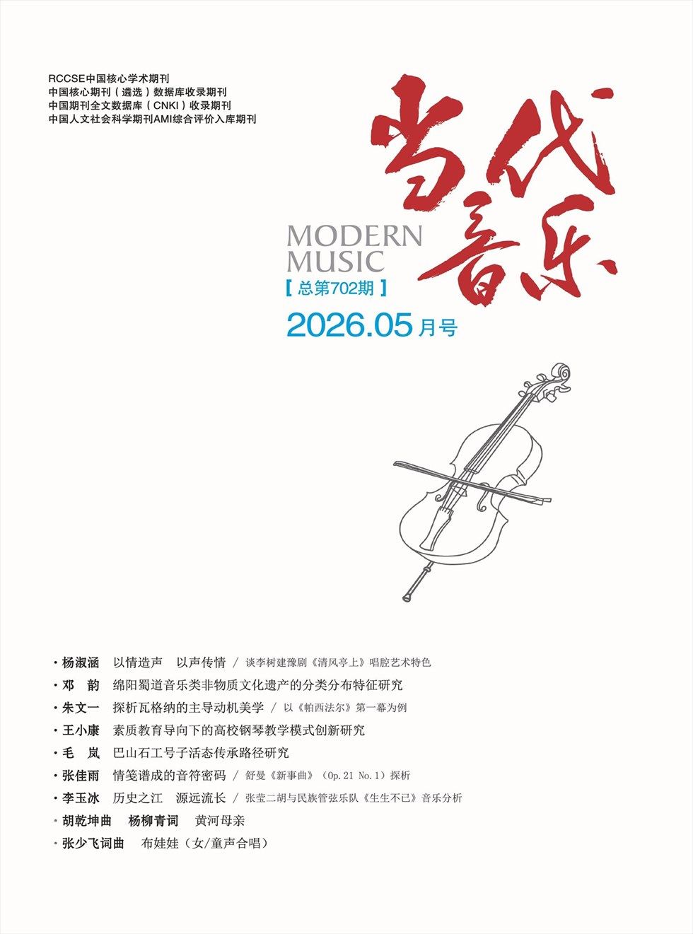 当代音乐