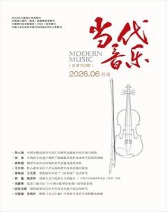 当代音乐