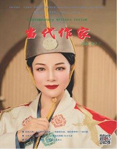 当代作家