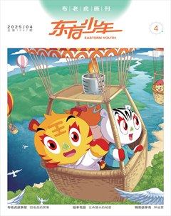 东方少年·布老虎画刊